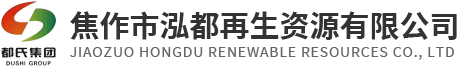 焦作市泓都再生资源有限公司