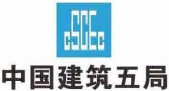 中国建筑五局