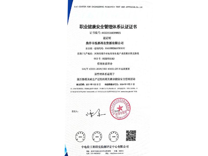 职业健康安全管理体系认证证书