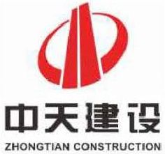 中天建设