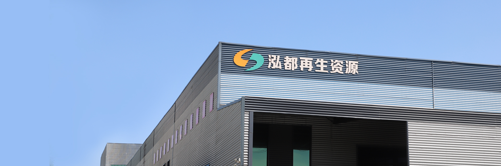 焦作市泓都再生资源有限公司