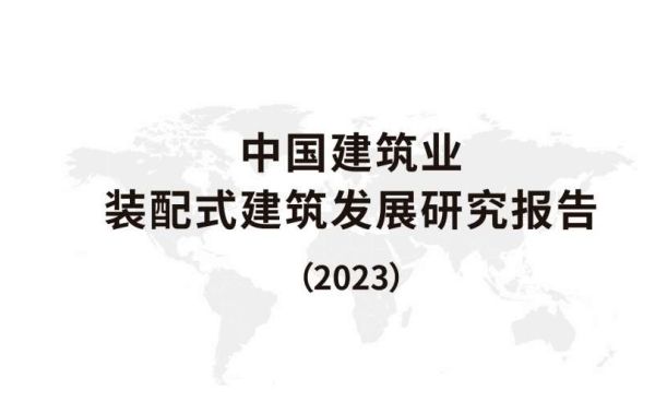 行业报告 | 2023中国建筑行业装配式建筑发展研究报告