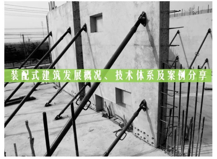 技术干货 | 装配式建筑发展概况、技术体系及案例分享